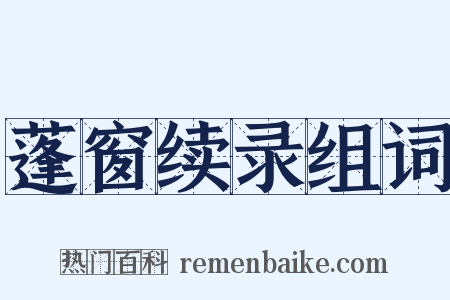 蓬窗续录组词是什么意思的图片